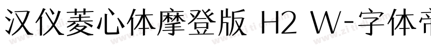 汉仪菱心体摩登版 H2 W字体转换